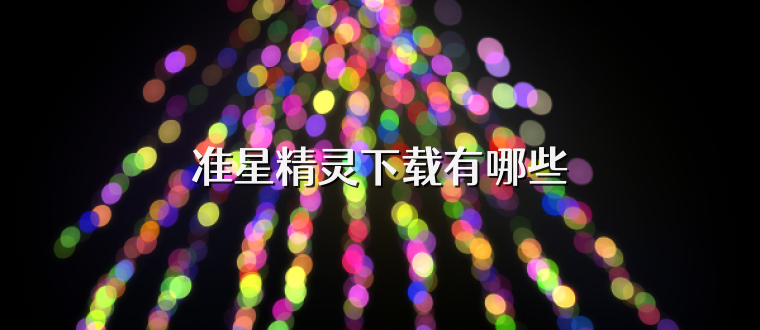 准星精灵下载有哪些