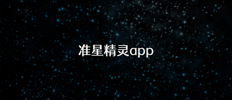 准星精灵app