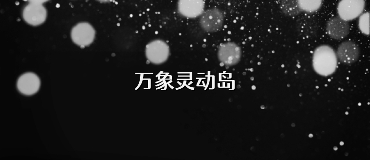 万象灵动岛