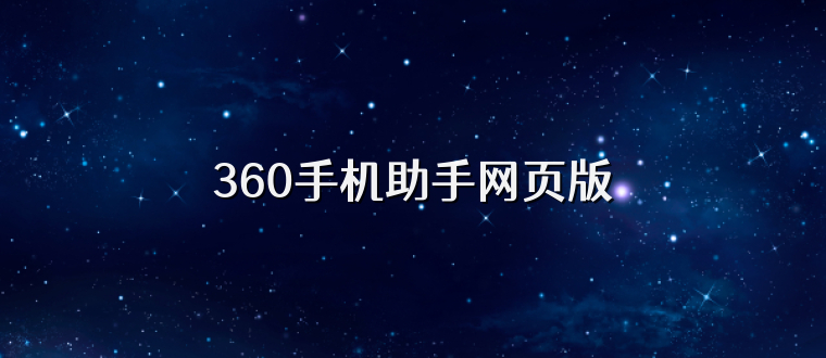 360手机助手网页版