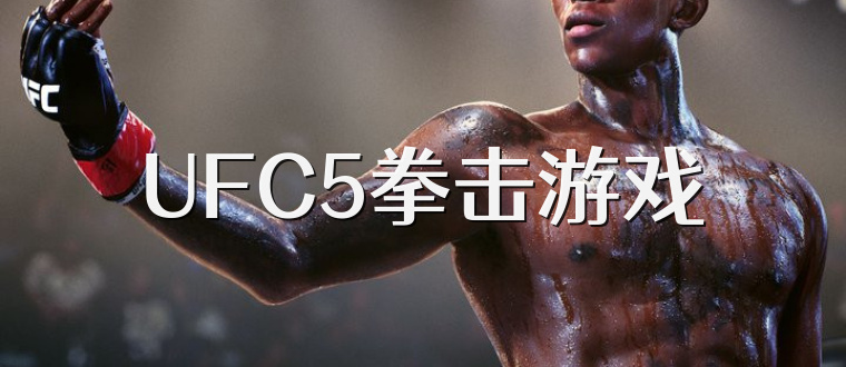 UFC5拳击游戏