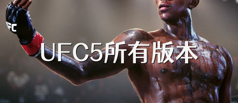 UFC5所有版本