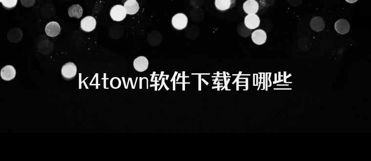 k4town软件下载有哪些