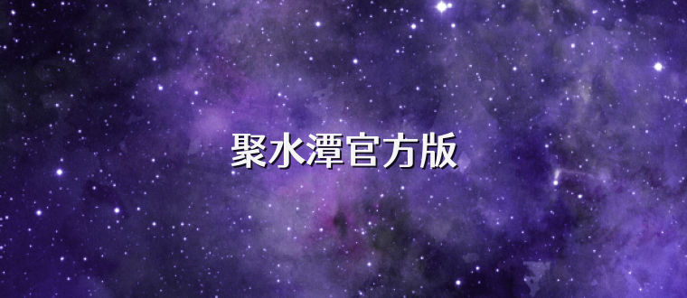 聚水潭官方版