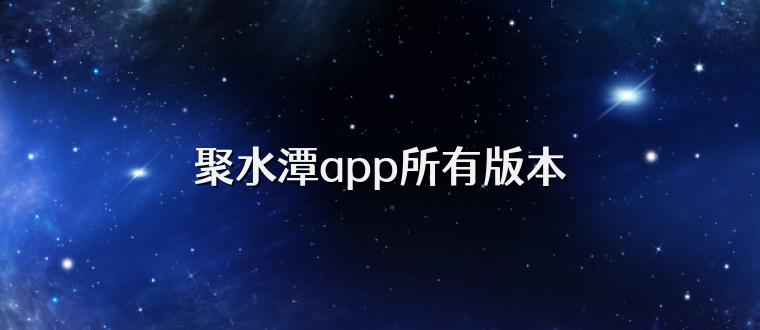 聚水潭app所有版本
