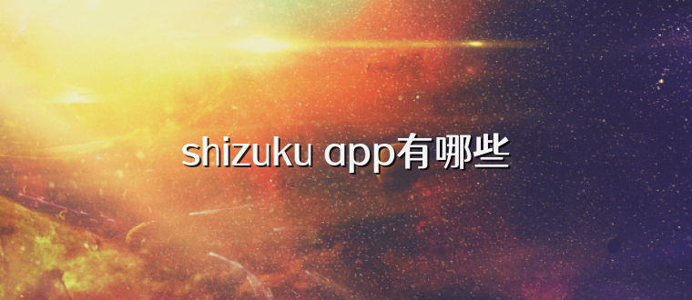 shizuku app有哪些