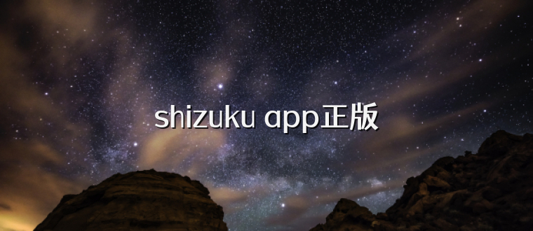 shizuku app正版