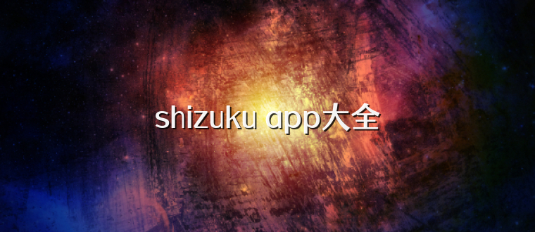 shizuku app大全