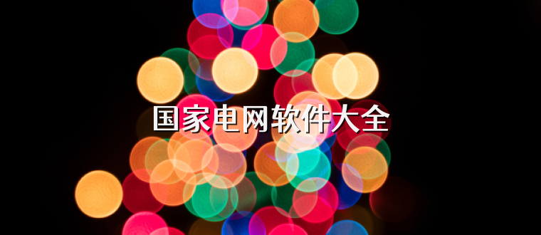 国家电网软件大全