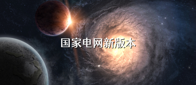 国家电网新版本