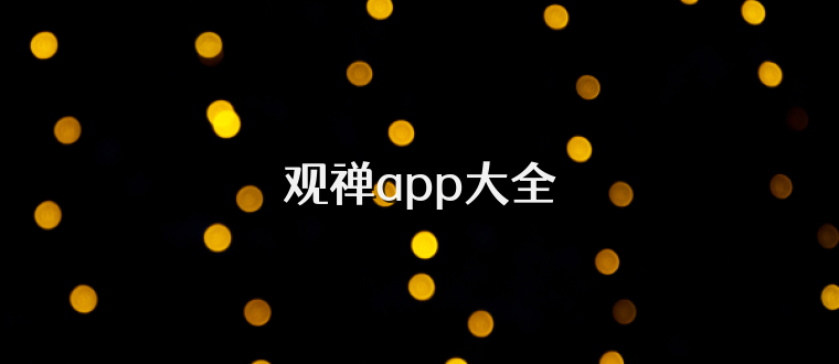 观禅app大全