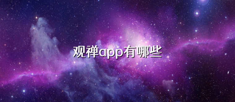 观禅app有哪些