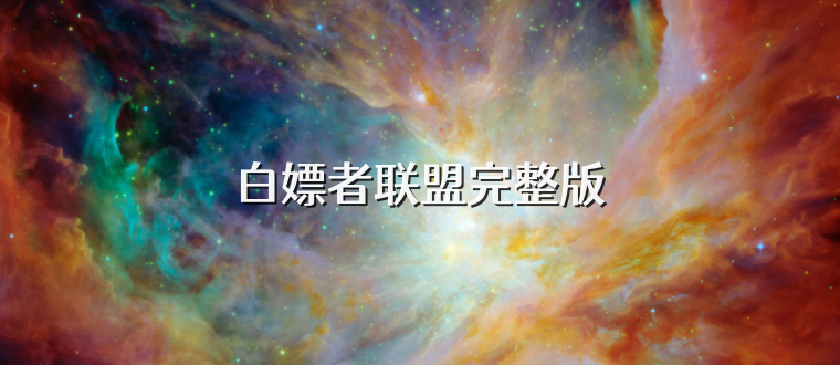 白嫖者联盟完整版