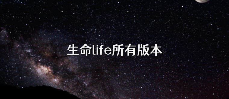 生命life所有版本