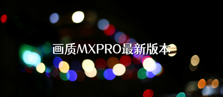 画质MXPRO最新版本