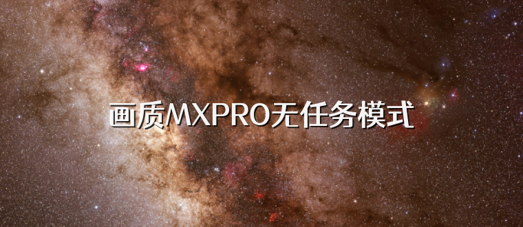 画质MXPRO无任务模式