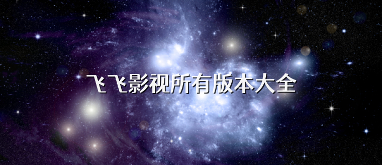 飞飞影视所有版本大全