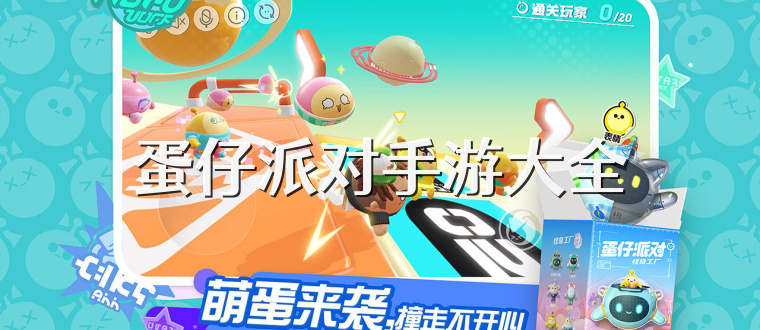 蛋仔派对手游大全