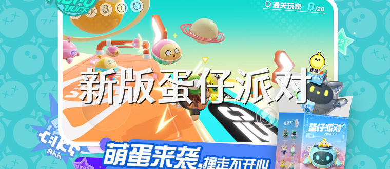 新版蛋仔派对