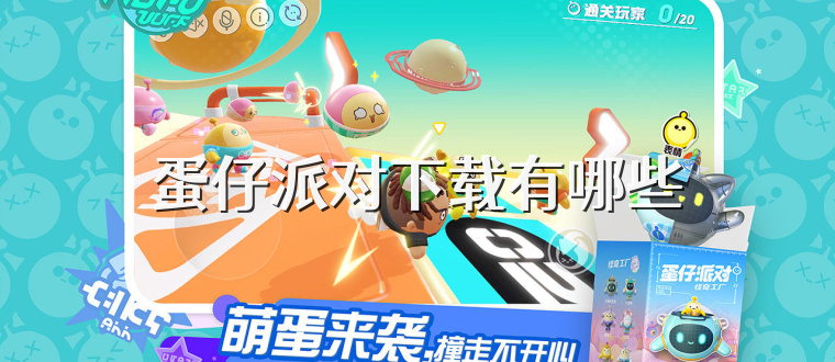 蛋仔派对下载有哪些