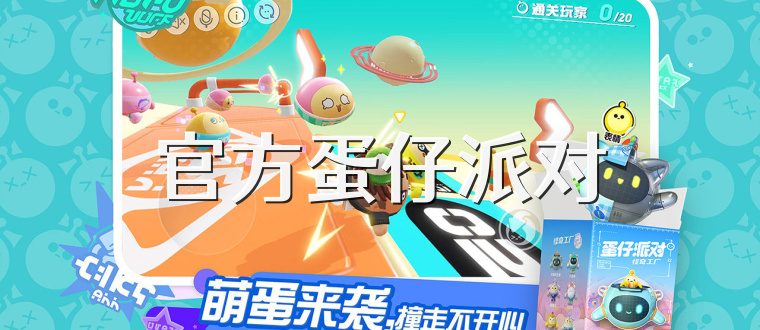 官方蛋仔派对