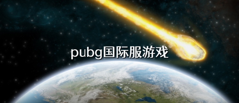 pubg国际服游戏