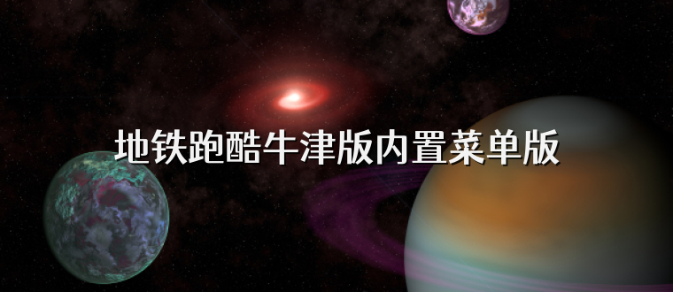 地铁跑酷牛津版内置菜单版