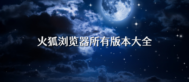 火狐浏览器所有版本大全
