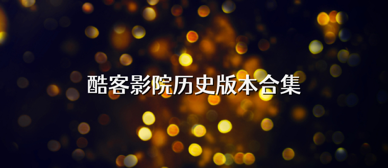 酷客影院历史版本合集
