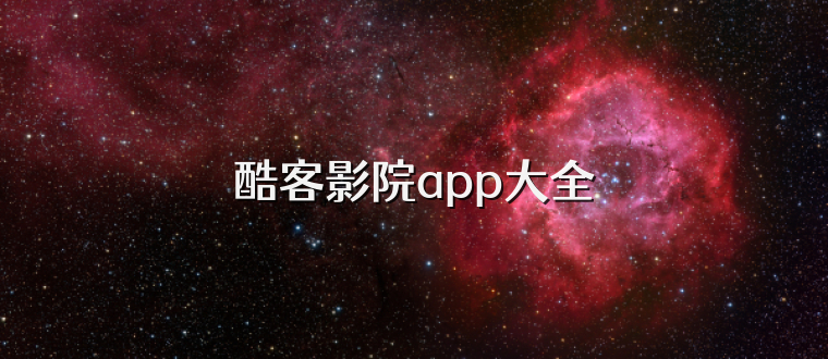 酷客影院app大全