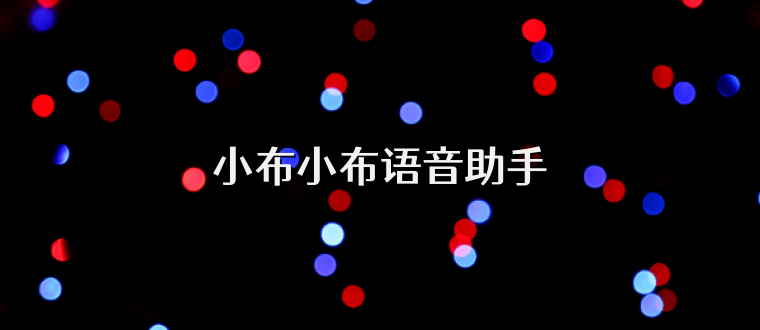 小布小布语音助手