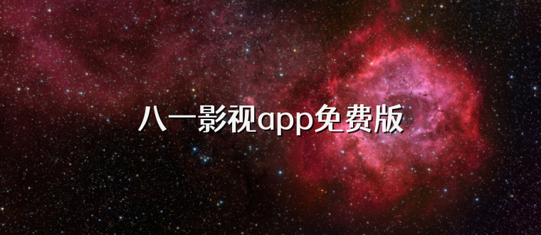 八一影视app免费版