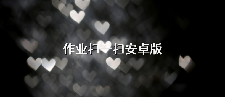 作业扫一扫安卓版