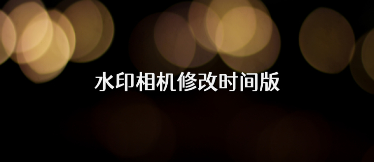 水印相机修改时间版