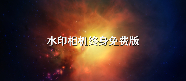 水印相机终身免费版