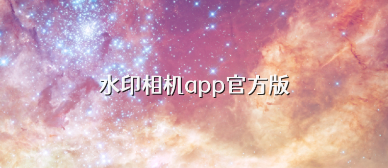 水印相机app官方版