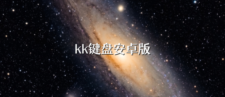 kk键盘安卓版
