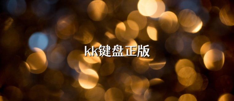 kk键盘正版