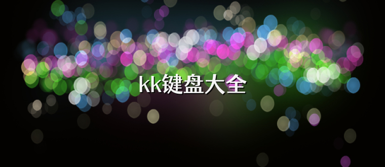 kk键盘大全