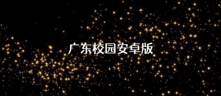 广东校园安卓版