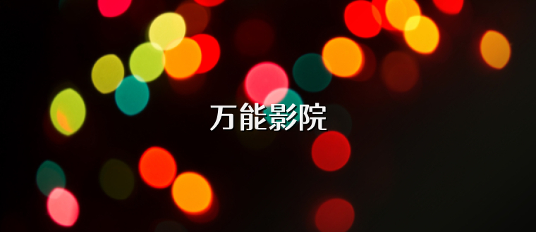 万能影院