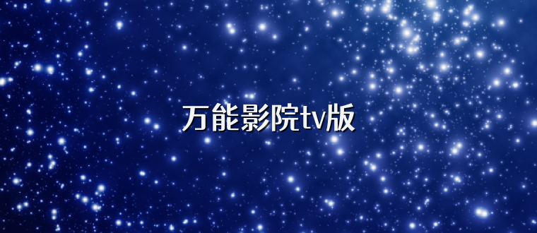 万能影院tv版
