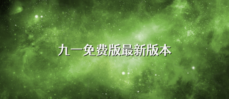 九一免费版最新版本