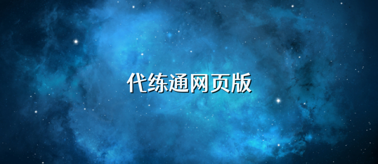 代练通网页版