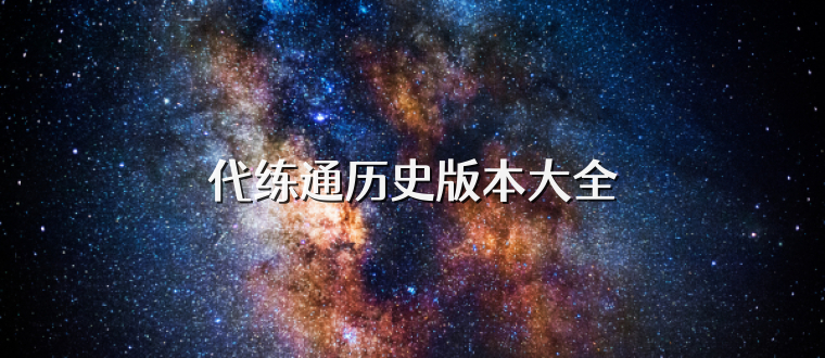代练通历史版本大全