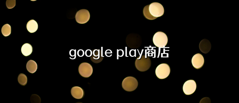 google play商店