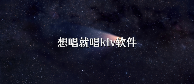 想唱就唱ktv软件