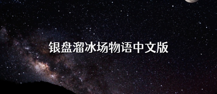 银盘溜冰场物语中文版