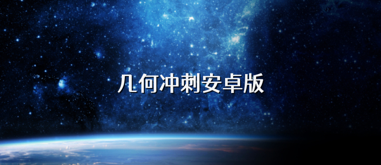 几何冲刺安卓版