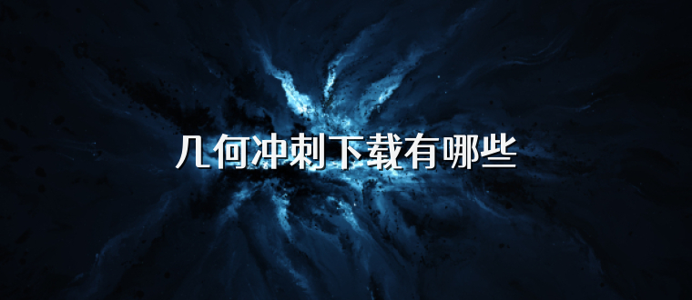 几何冲刺下载有哪些